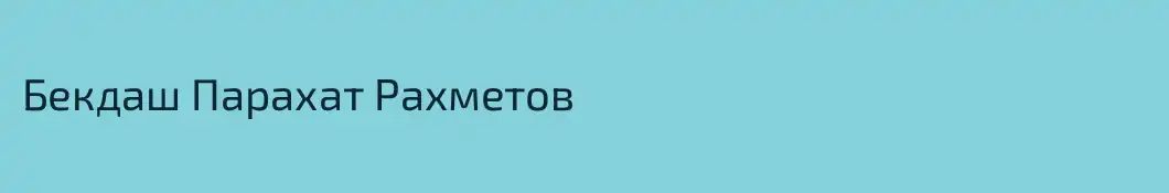 Бекдаш Парахат Рахметов
